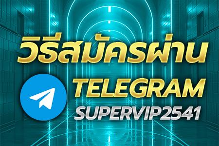 Image วิธีการสมัครสมาชิกผ่านระบบ Telegram