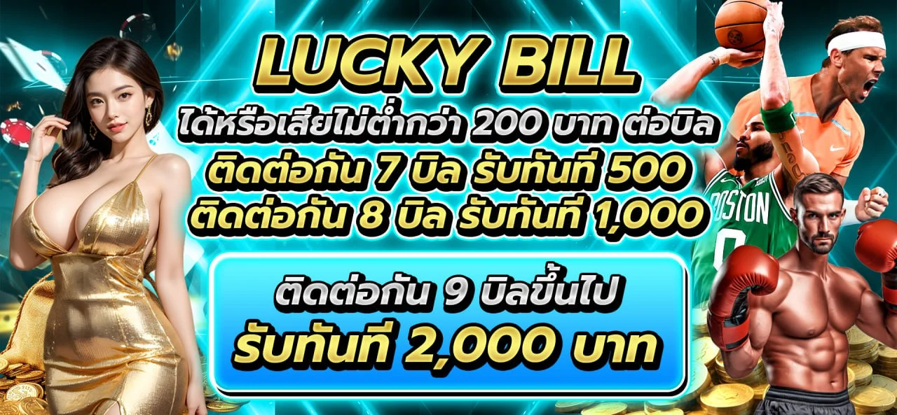 Lucky Bill ได้หรือเสียติดต่อกัน 9 บิลขึ้นไป รับทัน