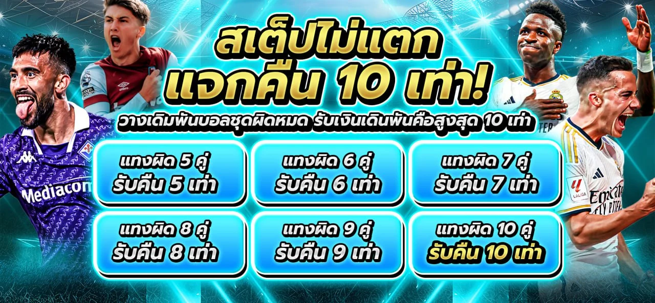 สเต็ปไม่แตกเราแจกคืนให้10เท่า !